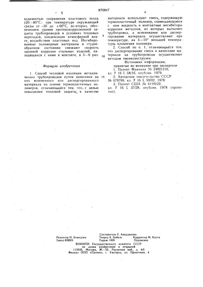 Способ тепловой изоляции металлических трубопроводов (патент 870847)