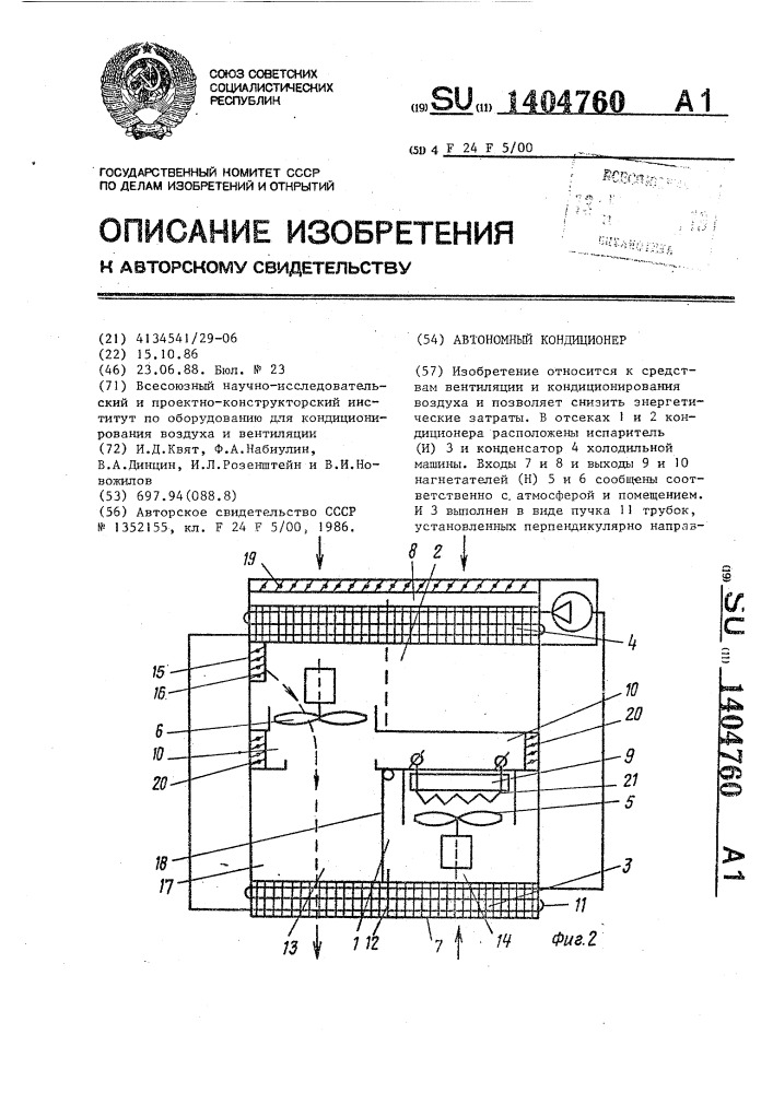 Автономный кондиционер (патент 1404760)