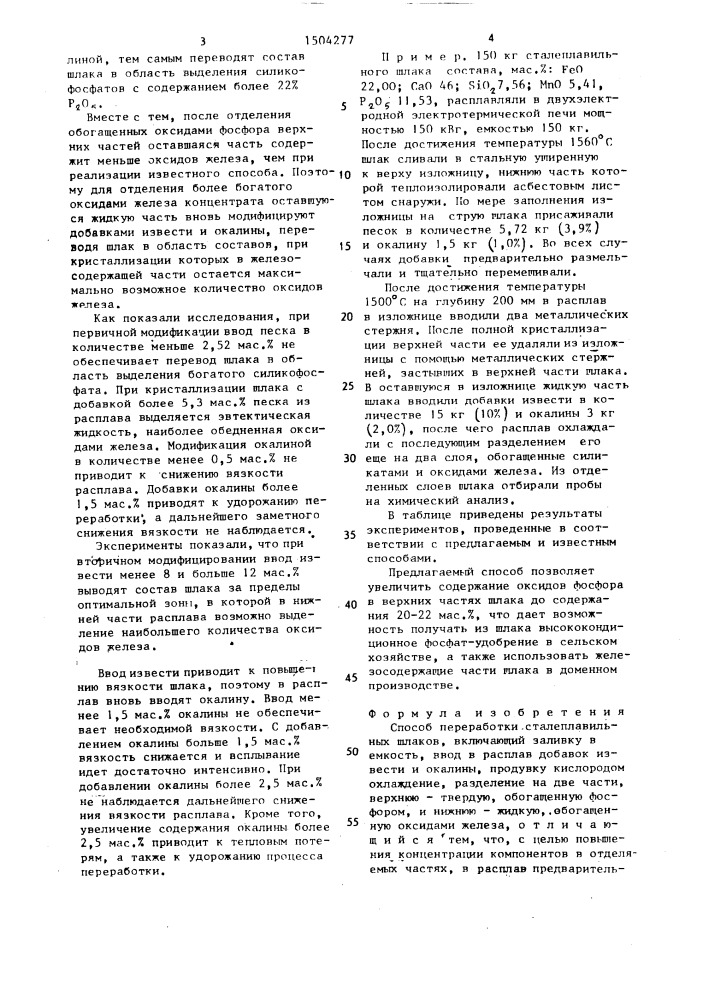 Способ переработки сталеплавильных шлаков (патент 1504277)