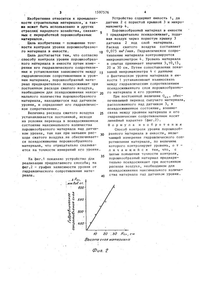 Способ контроля уровня порошкообразного материала в емкости (патент 1597576)