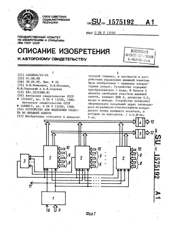 Устройство для выделения области во внешней памяти (патент 1575192)