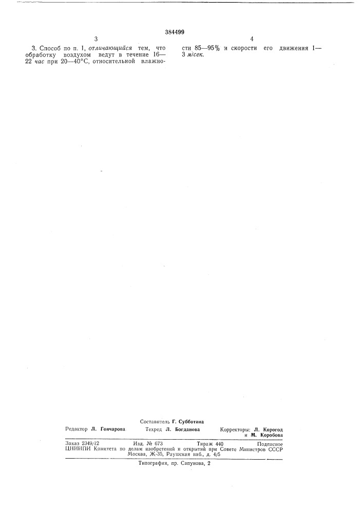 Способ производства сырокопченых колбасных (патент 384499)