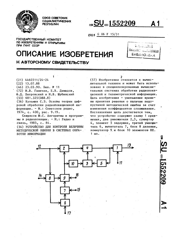 Устройство для контроля величины методической ошибки в системах обработки информации (патент 1552209)