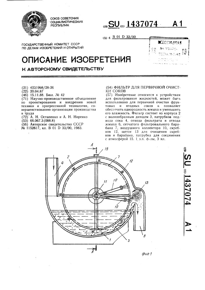 Фильтр для первичной очистки соков (патент 1437074)