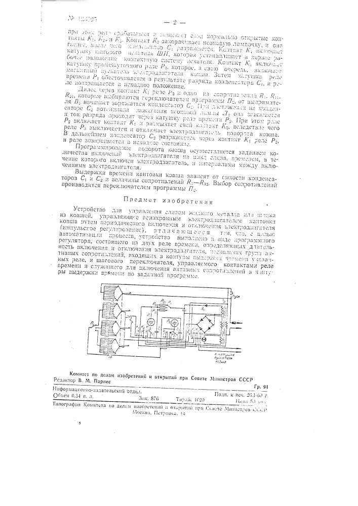 Устройство для управления сливом жидкого металла или шлака (патент 123595)