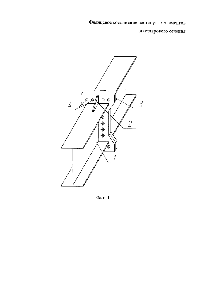 Фланцевое соединение растянутых элементов двутаврового сечения (патент 2599755)