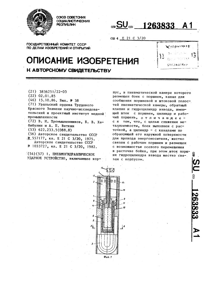 Пневмогидравлическое ударное устройство (патент 1263833)