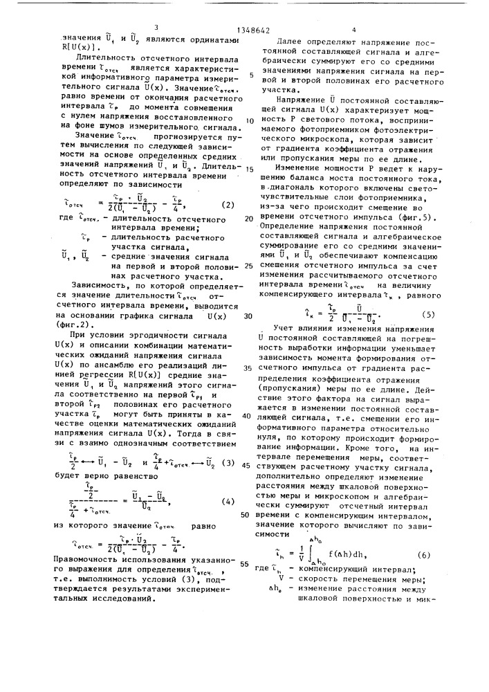 Способ выработки информации о расположении штриха меры при ее динамической поверке (патент 1348642)