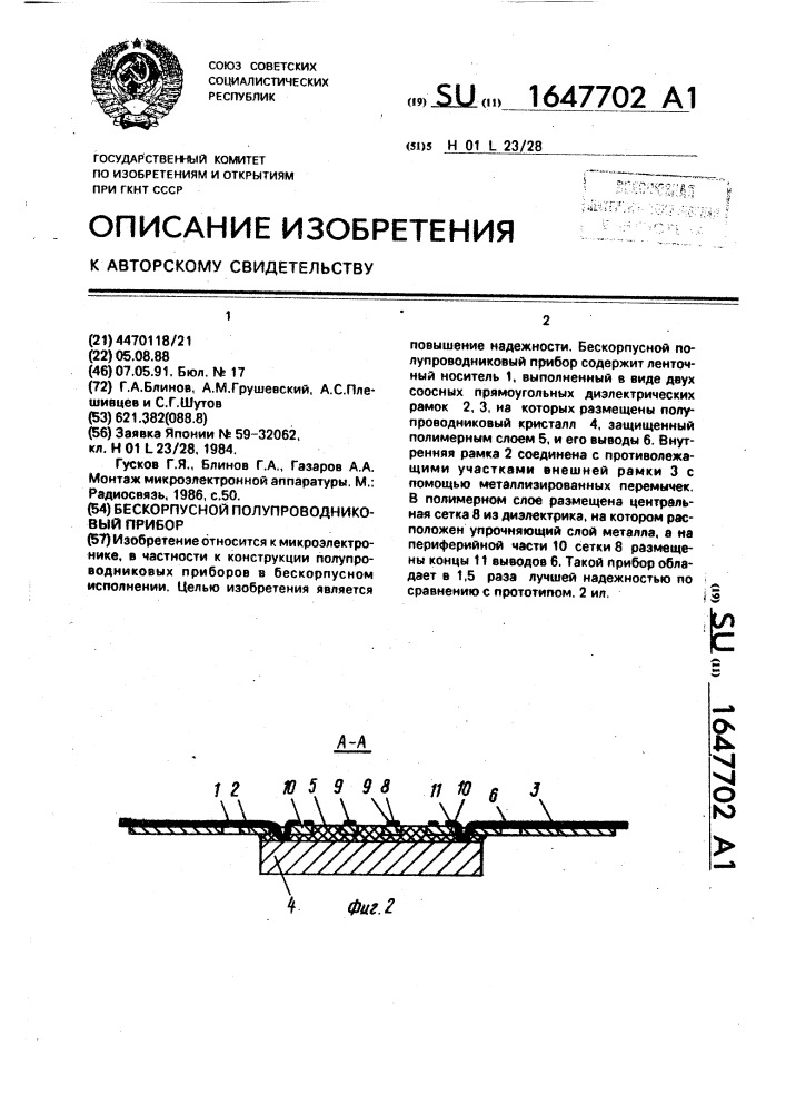 Бескорпусной полупроводниковый прибор (патент 1647702)