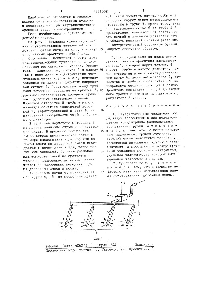 Внутрипочвенный ороситель (патент 1336998)