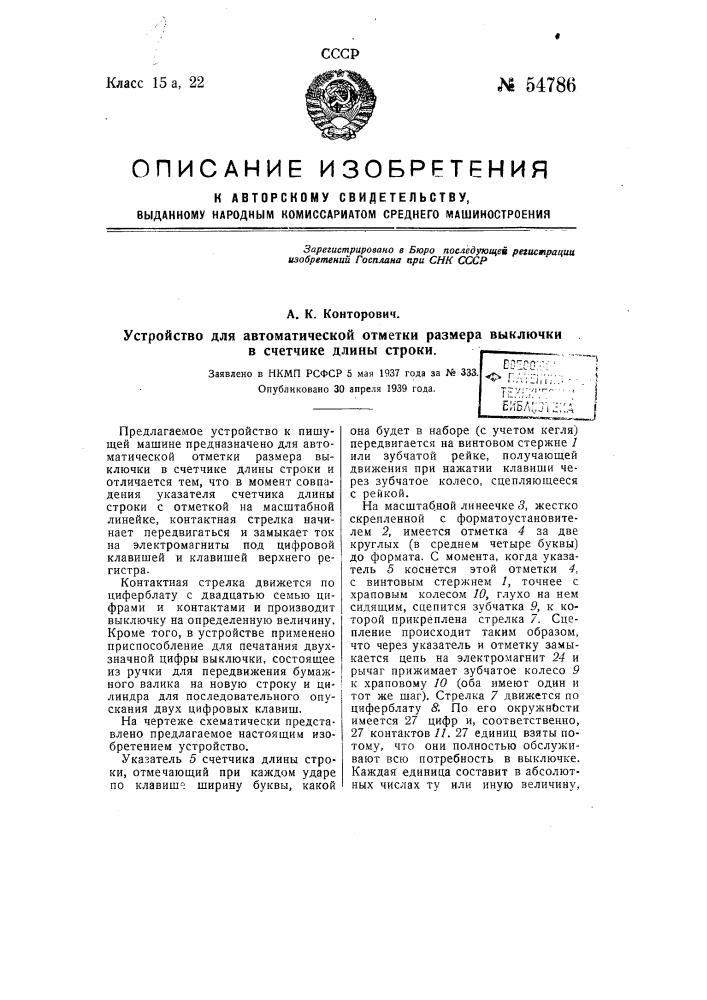 Устройство для автоматической отметки размера выключки в счетчике длины строки (патент 54786)