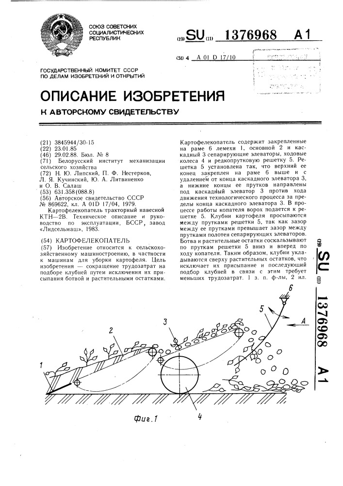 Картофелекопатель (патент 1376968)