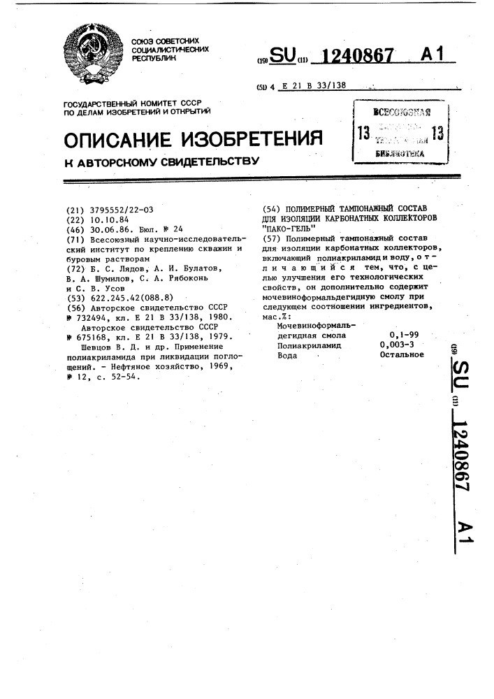 Полимерный тампонажный состав для изоляции карбонатных коллекторов "пако-гель (патент 1240867)