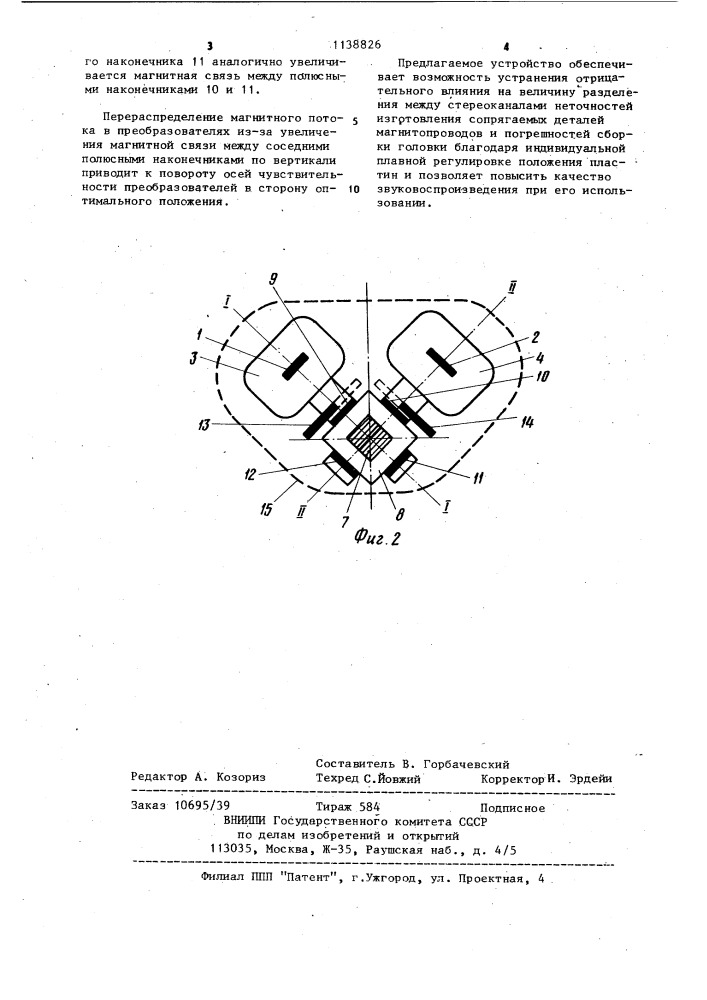 Магнитная головка стереофонического звукоснимателя (патент 1138826)