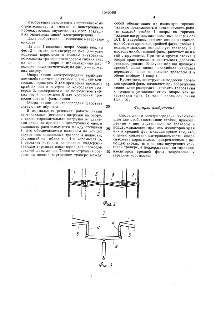 Опора линии электропередачи (патент 1546598)