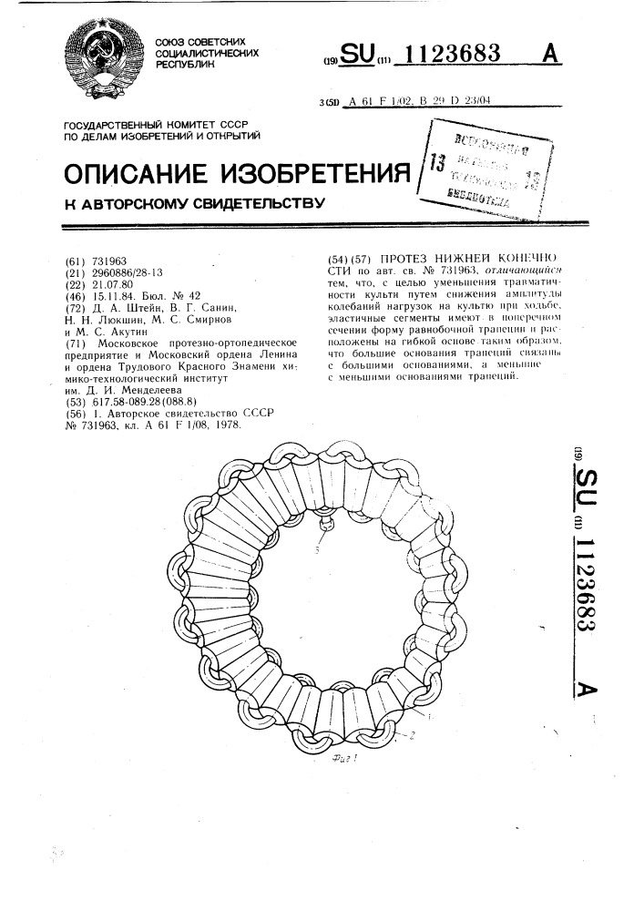 Протез нижней конечности (патент 1123683)