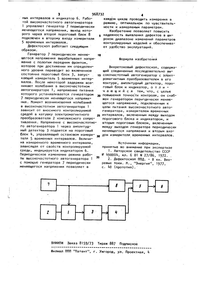 Вихретоковый дефектоскоп (патент 968732)