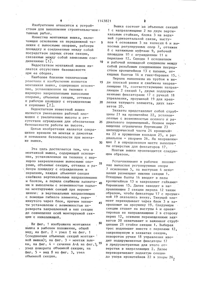 Монтажная вышка (патент 1143821)
