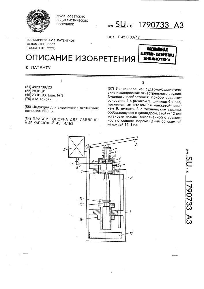 Прибор тонояна для извлечения капсюлей из гильз (патент 1790733)