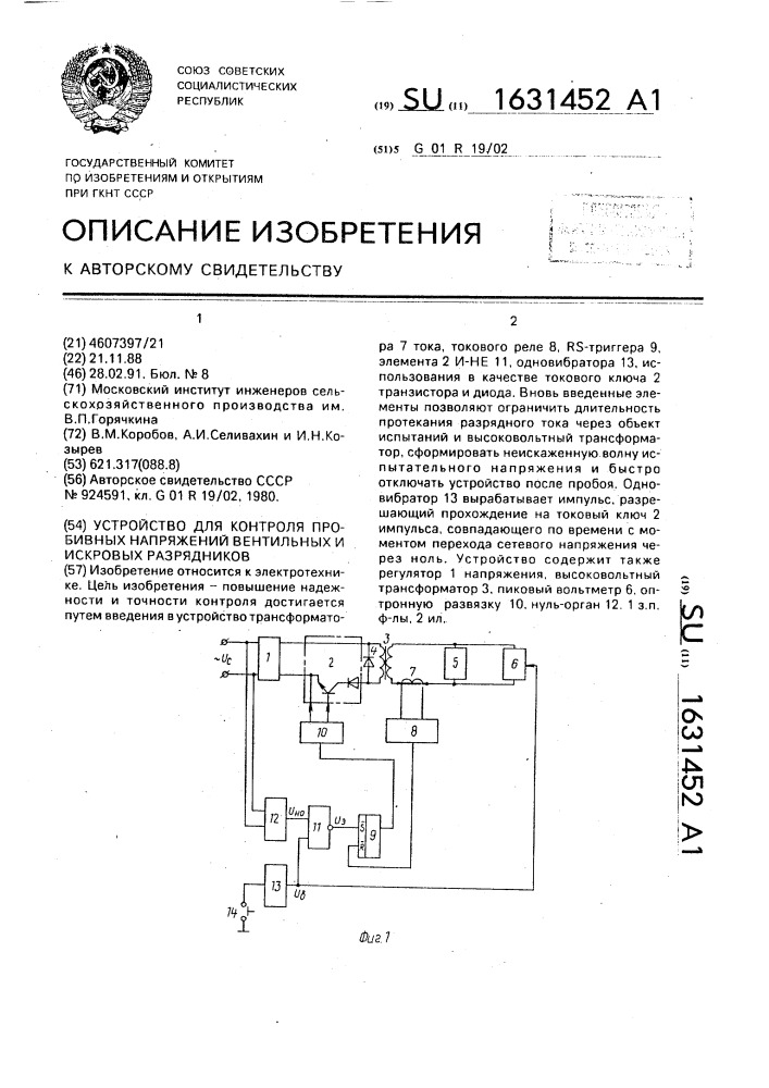 Устройство для контроля пробивных напряжений вентильных и искровых разрядников (патент 1631452)