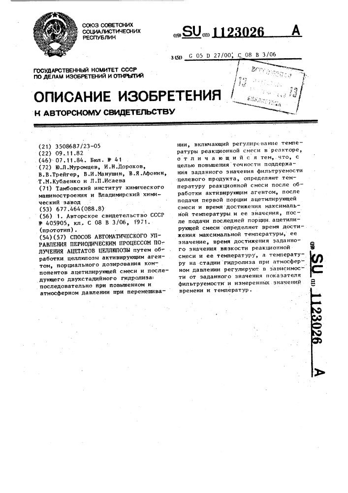 Способ автоматического управления периодическим процессом получения ацетатов целлюлозы (патент 1123026)