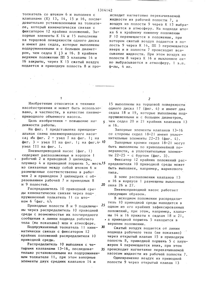 Пневмоприводной насос (патент 1314142)