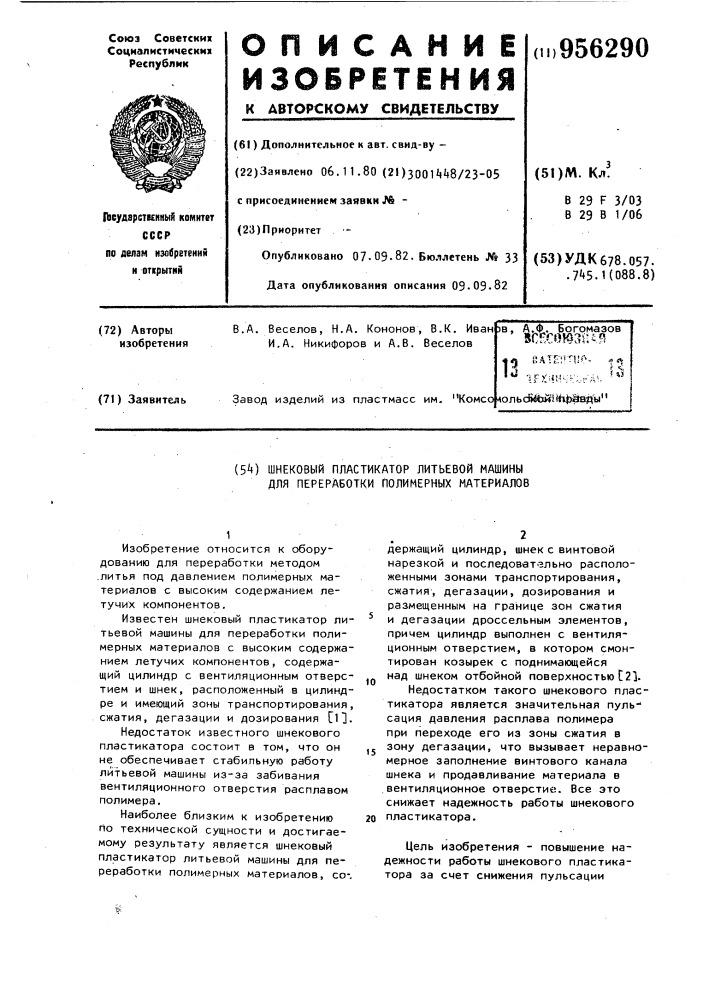 Шнековый пластикатор литьевой машины для переработки полимерных материалов (патент 956290)