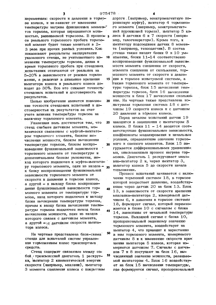 Стенд для испытаний системы управления торможением колес транспортного средства (патент 975478)