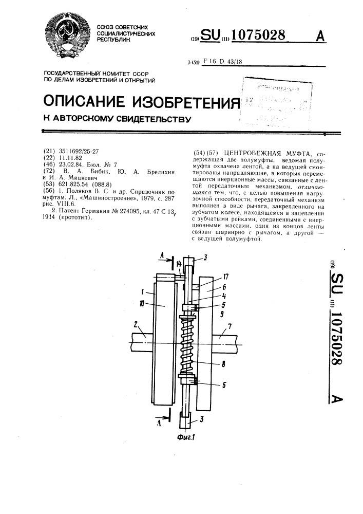 Центробежная муфта (патент 1075028)