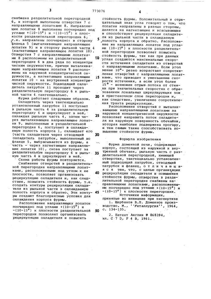 Фурма доменной печи (патент 773076)