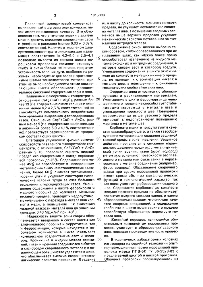Состав шихты порошковой проволоки (патент 1815088)