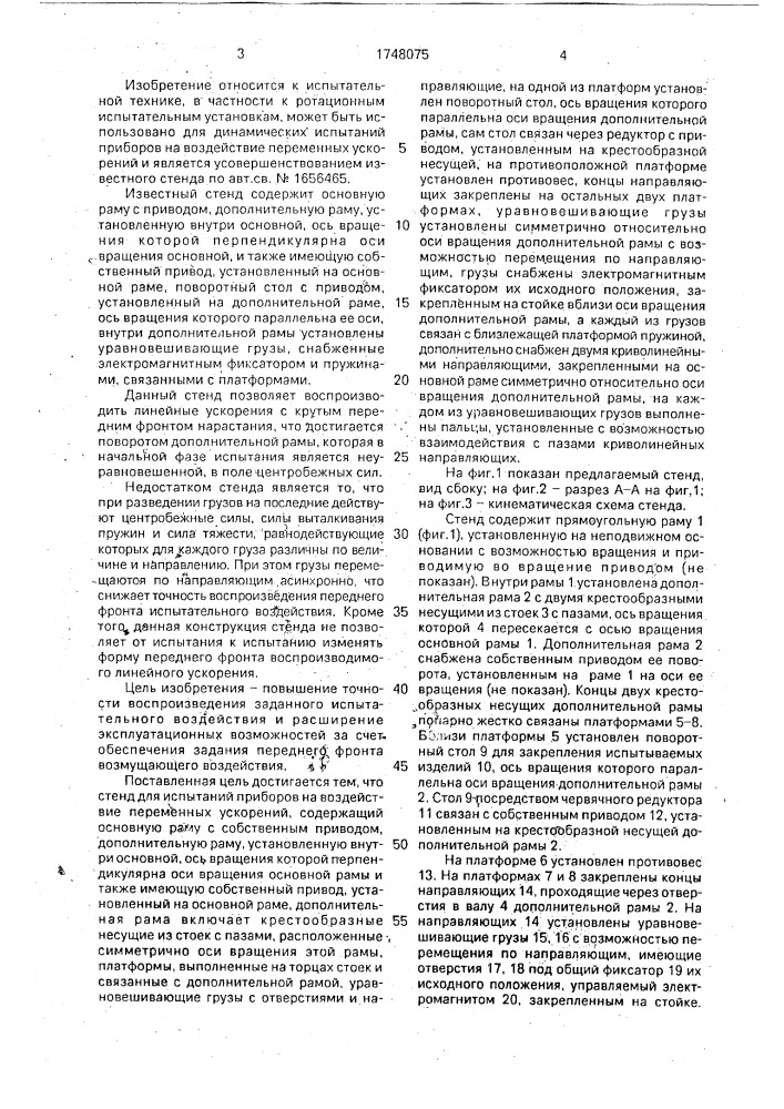 Стенд для испытаний приборов на воздействие переменных ускорений (патент 1748075)