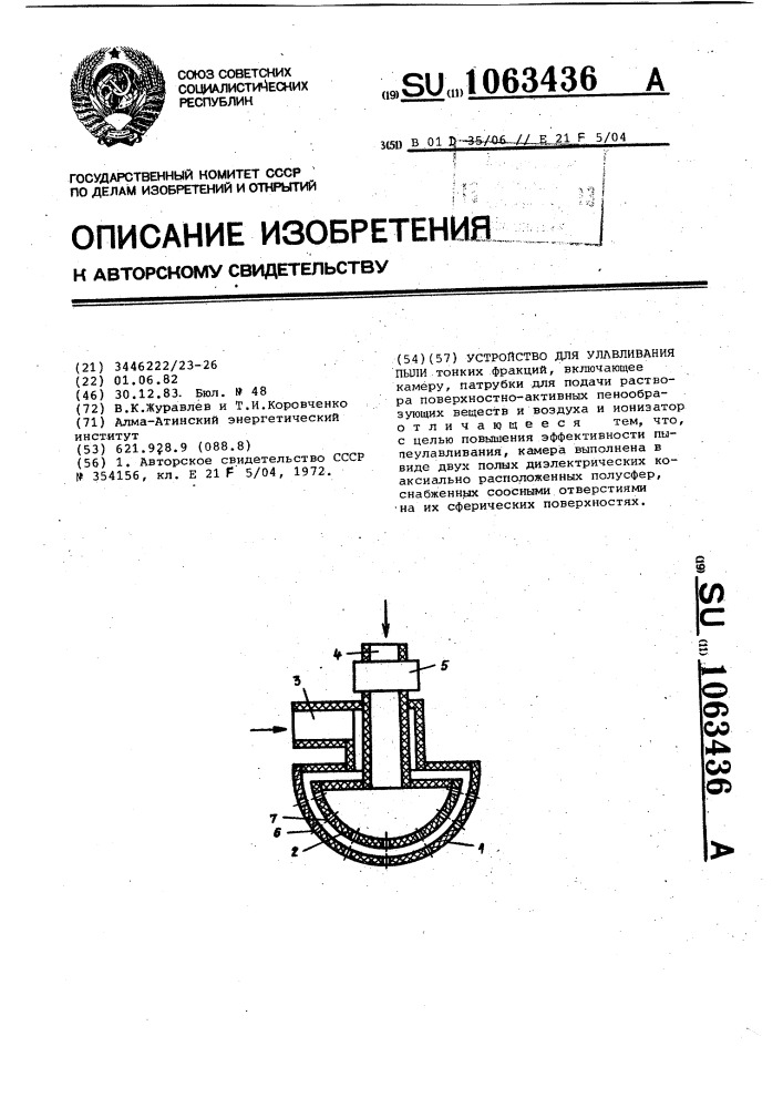 Устройство для улавливания пыли (патент 1063436)