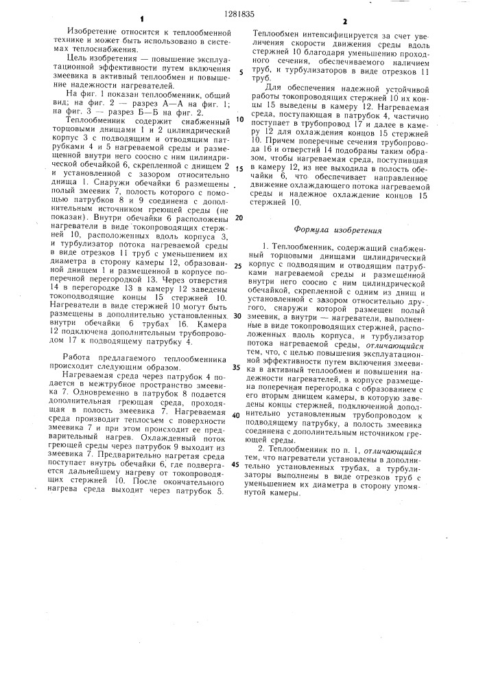Теплообменник (патент 1281835)