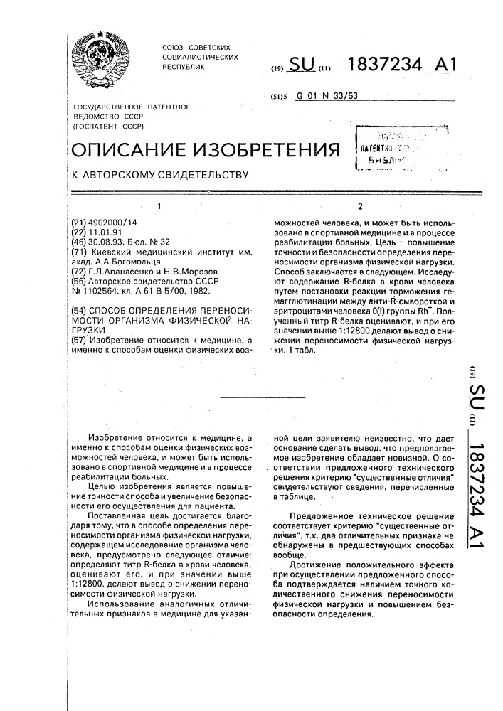 Способ определения переносимости организма физической нагрузки (патент 1837234)
