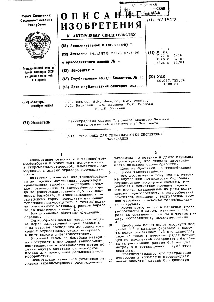 Установка для термообработки дисперсных материалов (патент 579522)