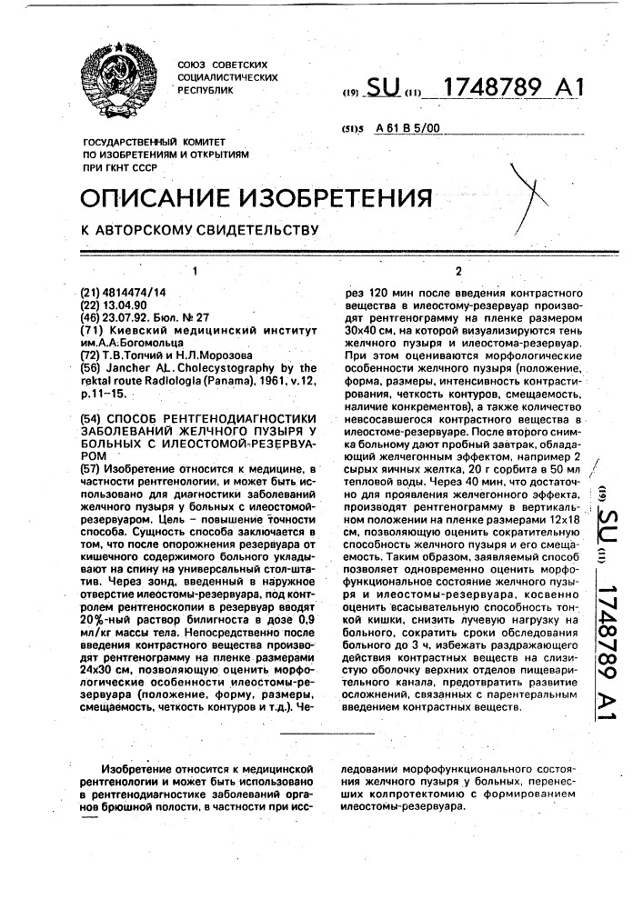 Способ рентгенодиагностики заболеваний желчного пузыря у больных с илеостомой - резервуаром (патент 1748789)