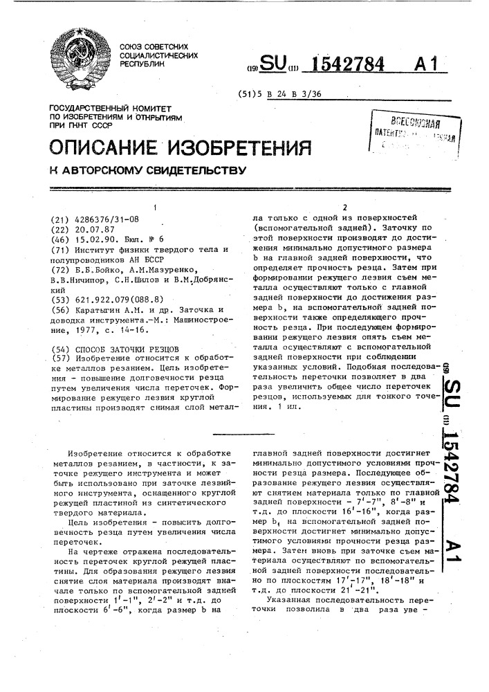 Способ заточки резцов (патент 1542784)