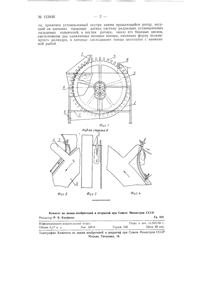 Устройство для посола мелкой рыбы, предварительно нанизанной на шомполы (патент 123836)