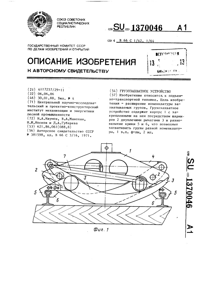 Грузозахватное устройство (патент 1370046)