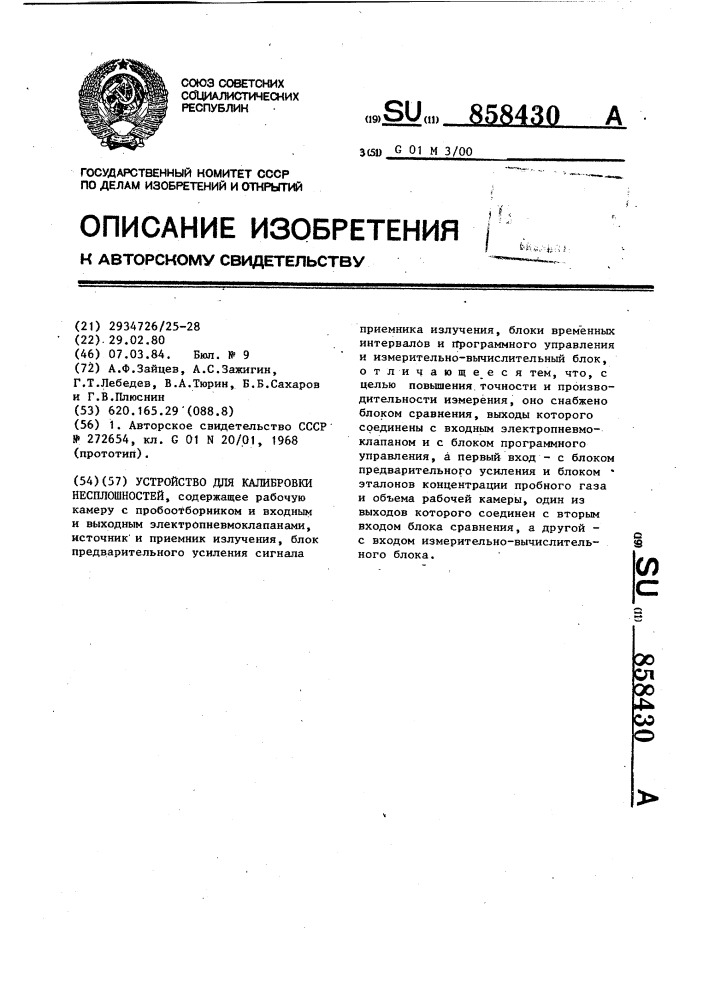 Устройство для калибровки несплошностей (патент 858430)