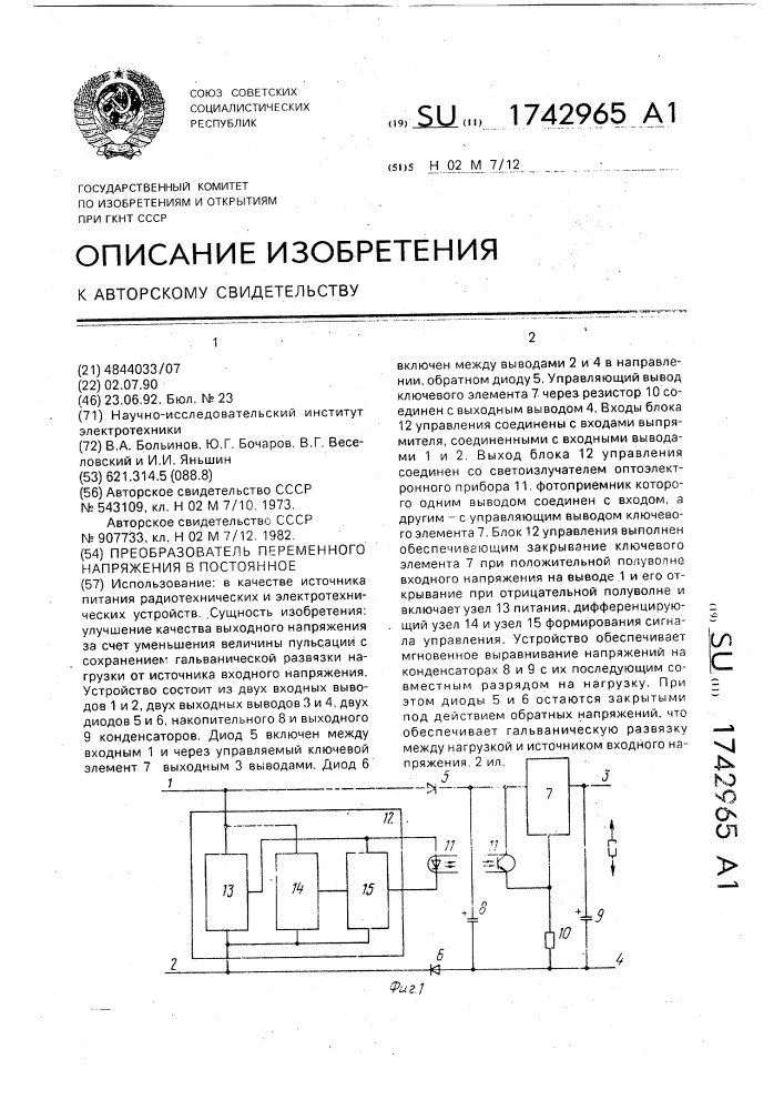 Преобразователь переменного напряжения в постоянное (патент 1742965)