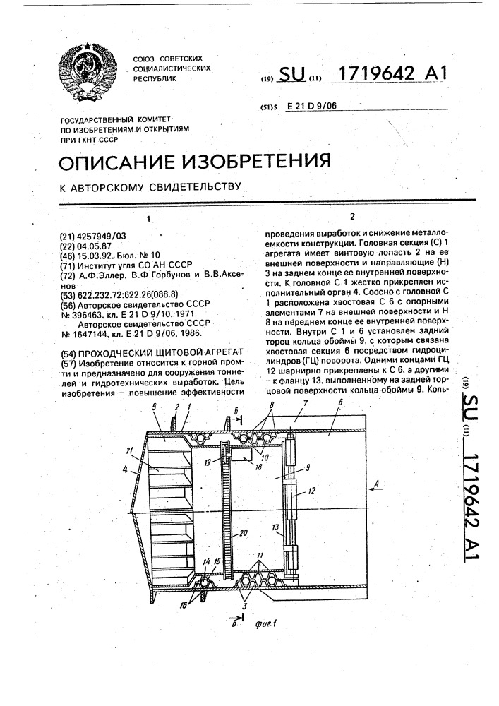 Проходческий щитовой агрегат (патент 1719642)