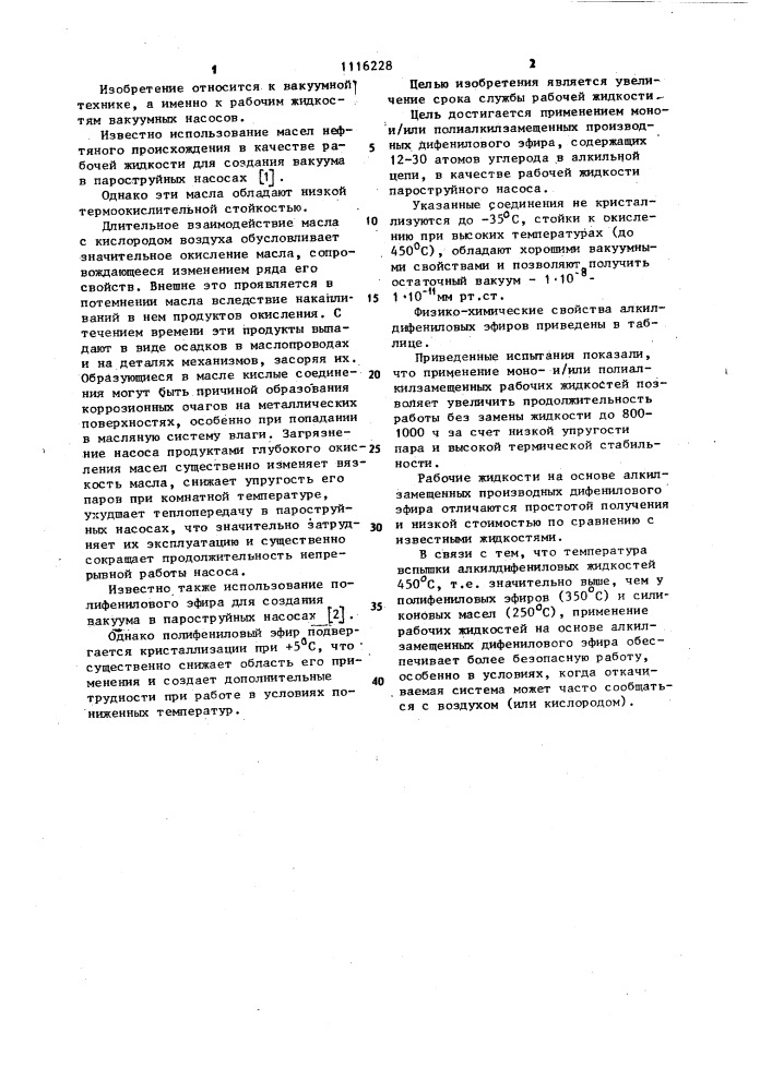 Рабочая жидкость пароструйного насоса (патент 1116228)