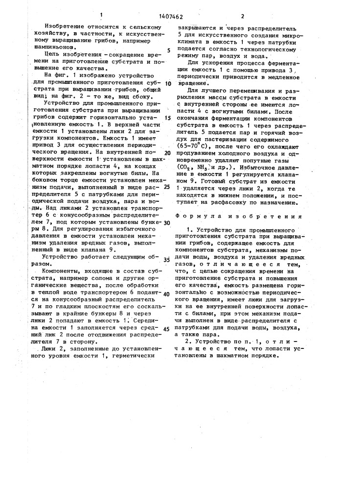 Устройство для промышленного приготовления субстрата при выращивании грибов (патент 1407462)