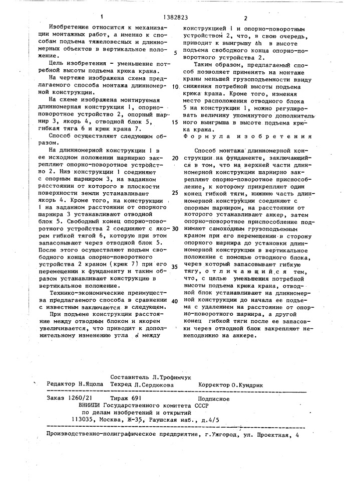 Способ монтажа длинномерной конструкции на фундаменте (патент 1382823)