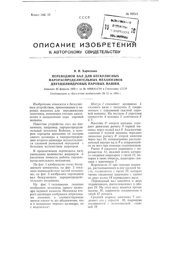 Переводной вал для бескулисных парораспределительных механизмов двухцилиндровых паровых машин (патент 99543)