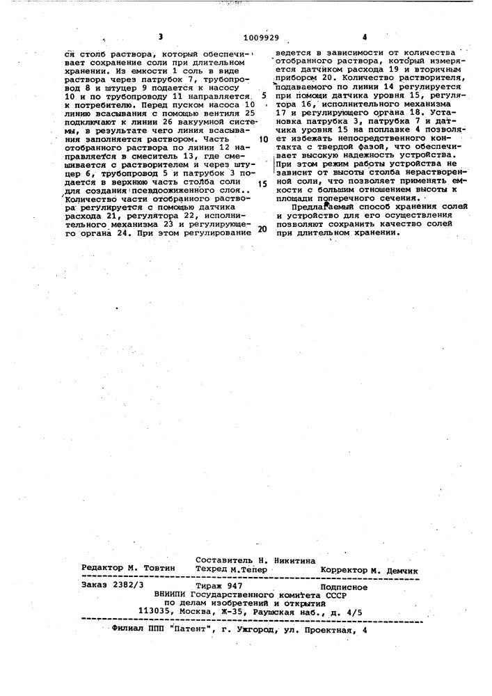 Способ хранения солей в герметичной емкости и устройство для его осуществления (патент 1009929)