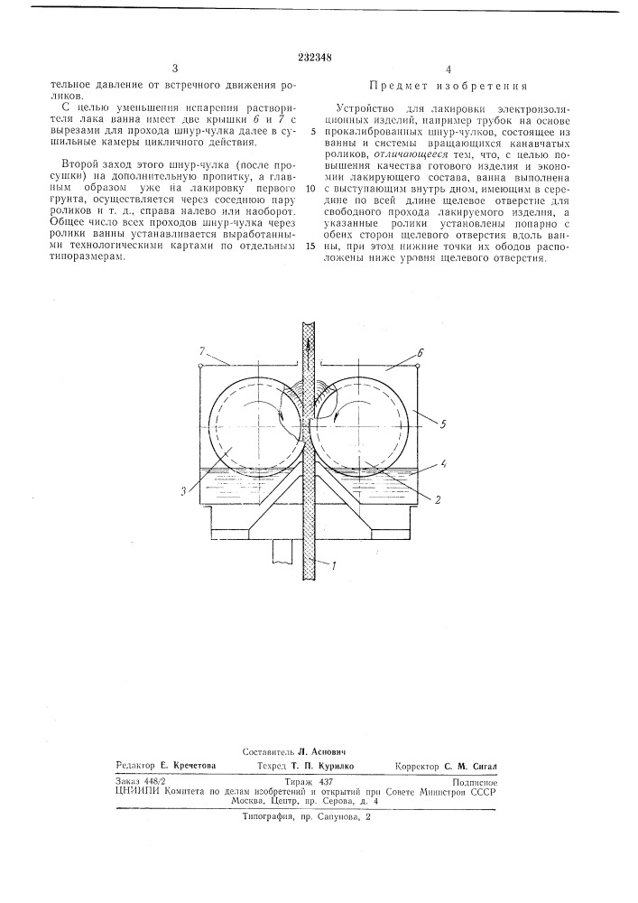 Устройство для лакировки электроизоляционныхизделий (патент 232348)