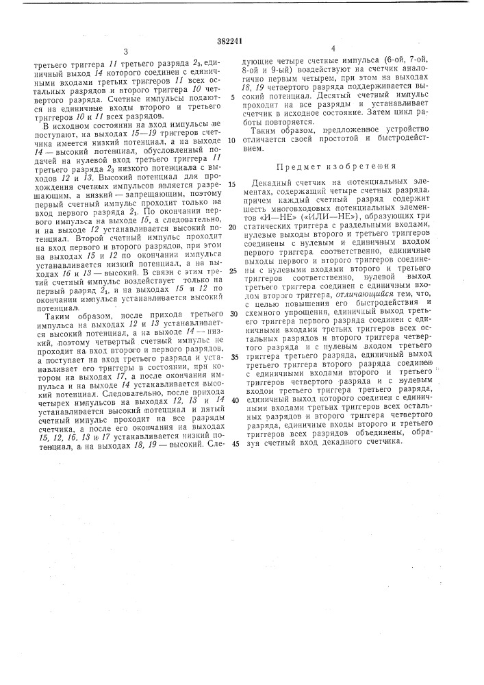 Декадный счетчик на потенциальных элементах (патент 382241)